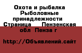 Охота и рыбалка Рыболовные принадлежности - Страница 2 . Пензенская обл.,Пенза г.